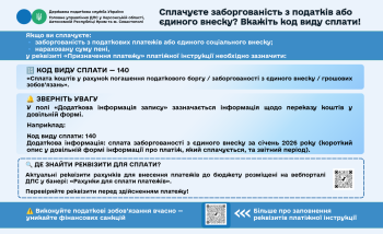 Сплачуєте заборгованість з податків або єдиного внеску? Вкажіть код виду сплати «140»!