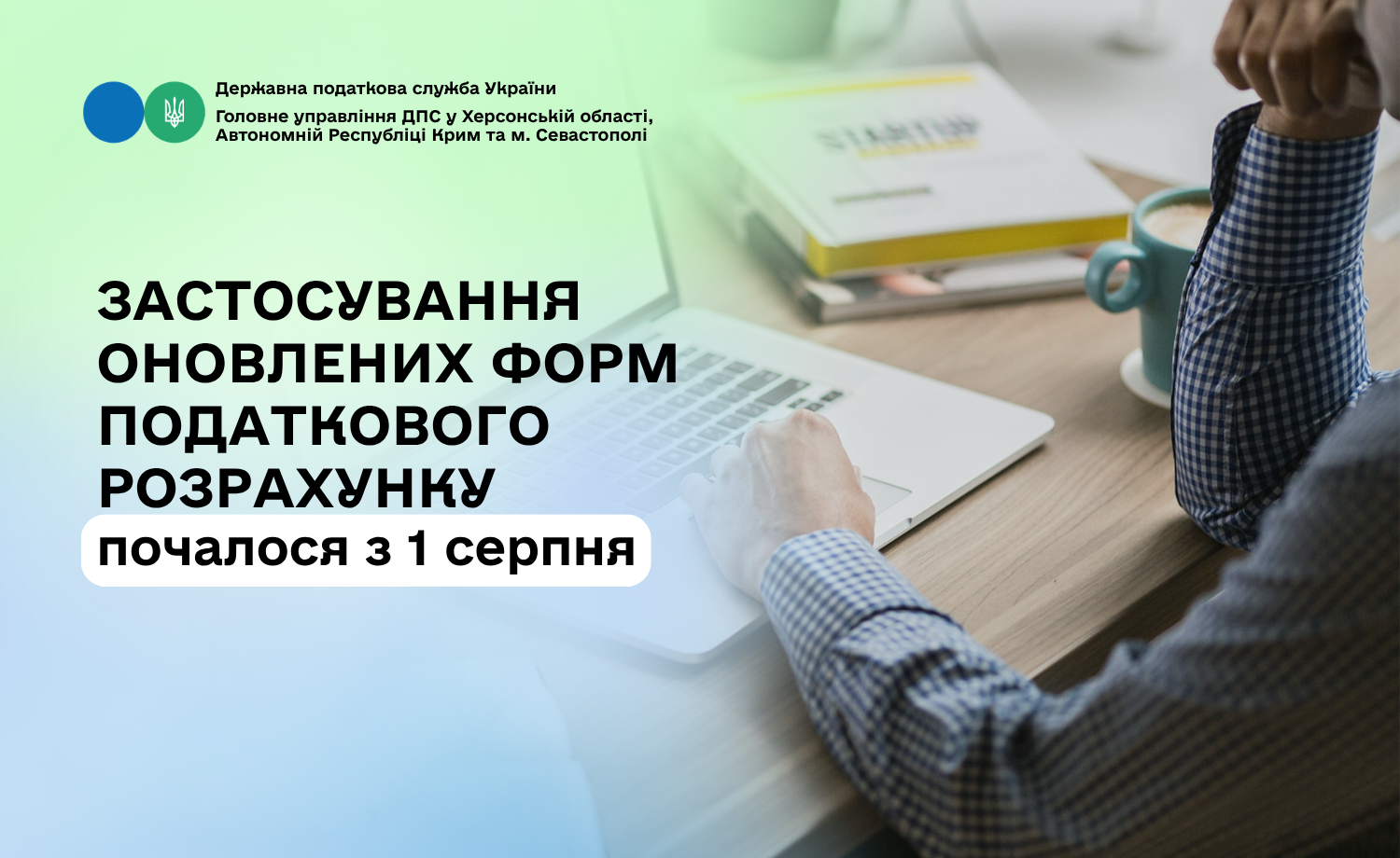 Застосування оновлених форм Податкового розрахунку почалося з 1 серпня