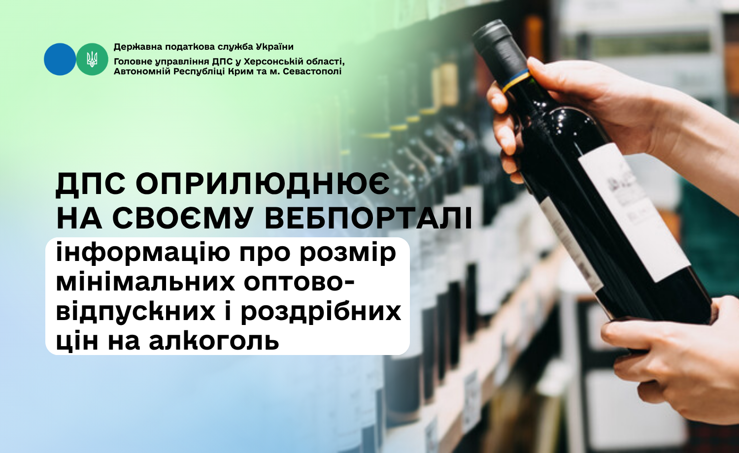 ДПС оприлюднює на своєму вебпорталі інформацію про розмір мінімальних цін на алкоголь