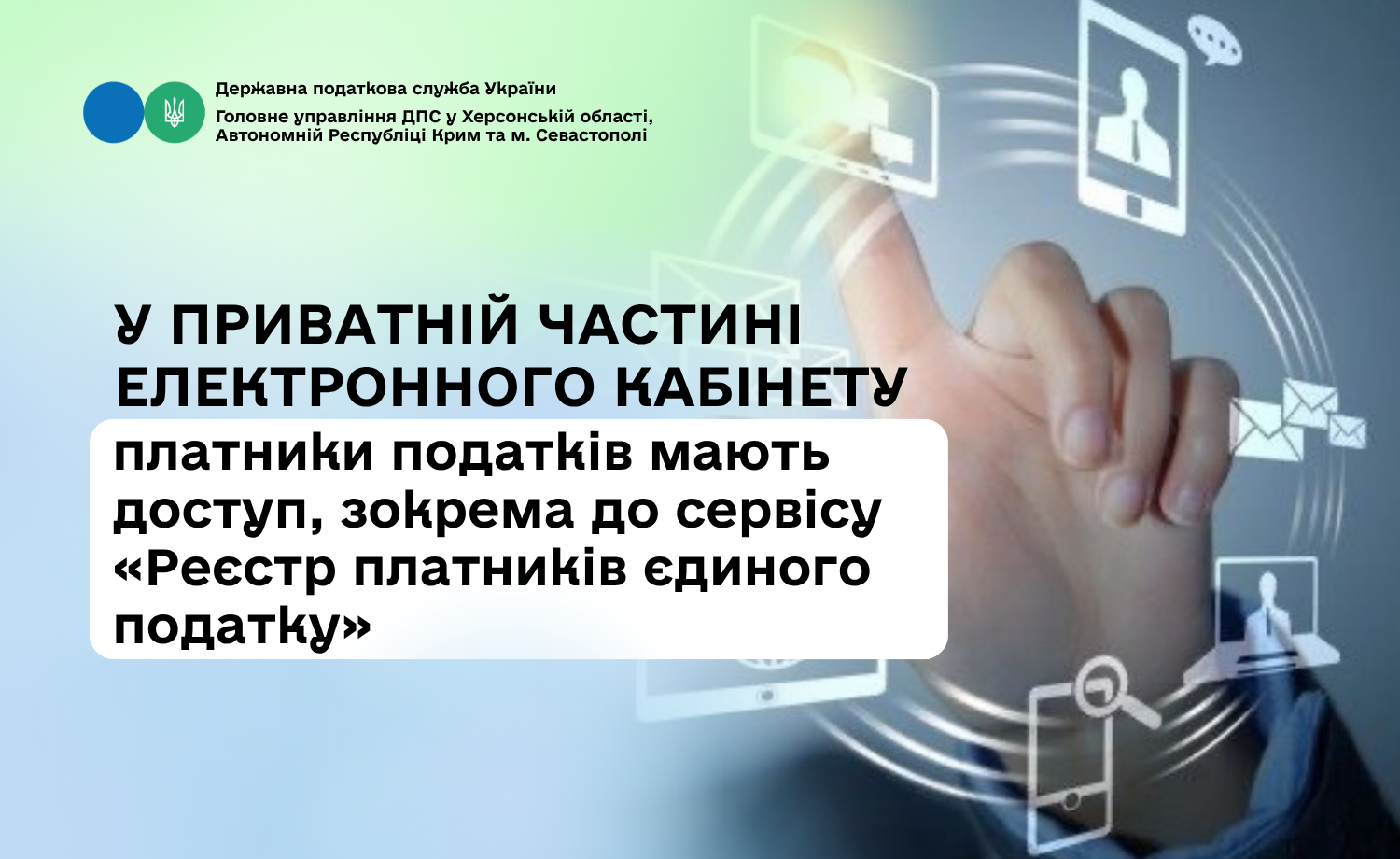 У приватній частині Е-кабінету платники податків мають доступ, зокрема до сервісу "Реєстр платників єдиного податку"