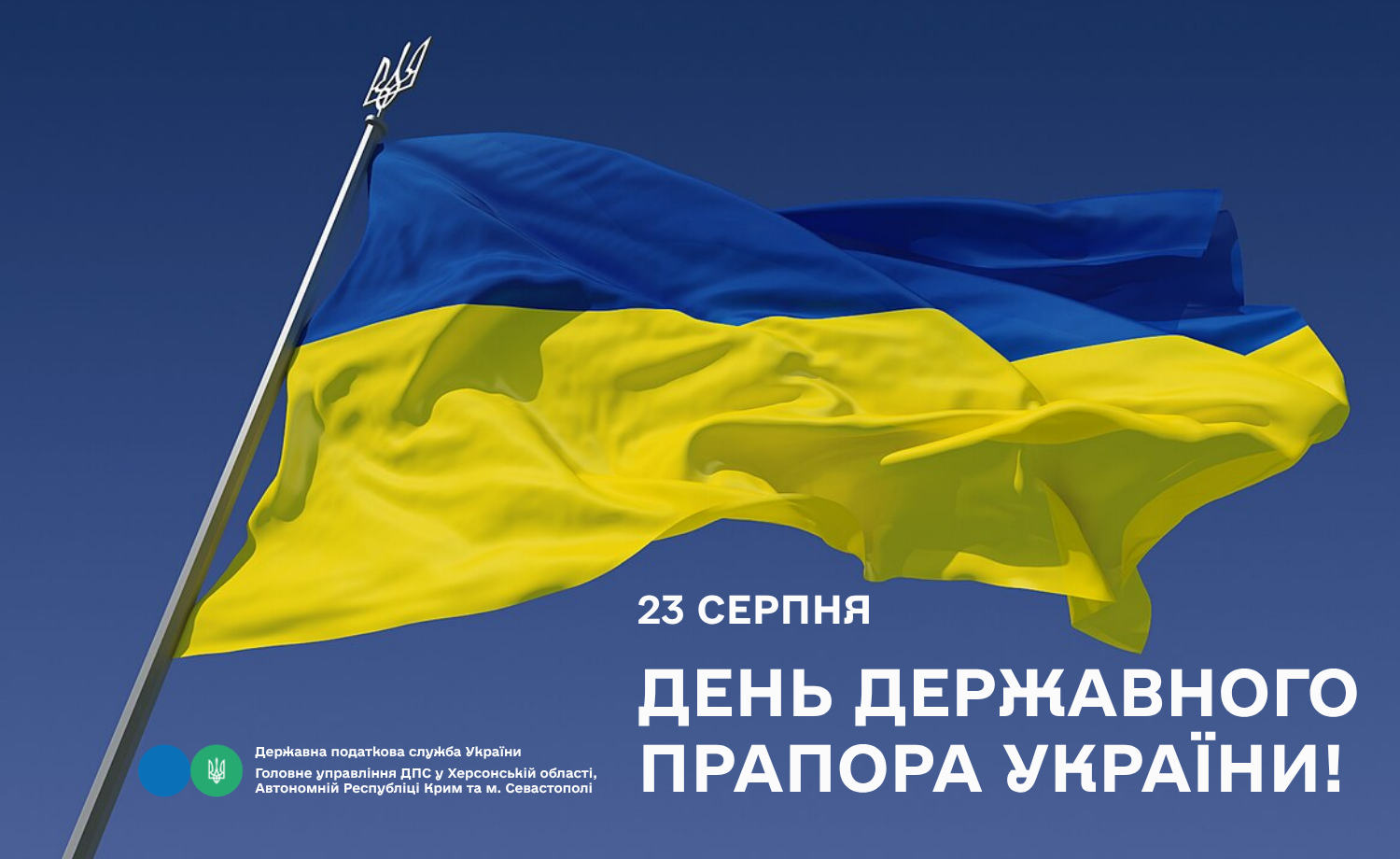 23 серпня День Державного Прапора України