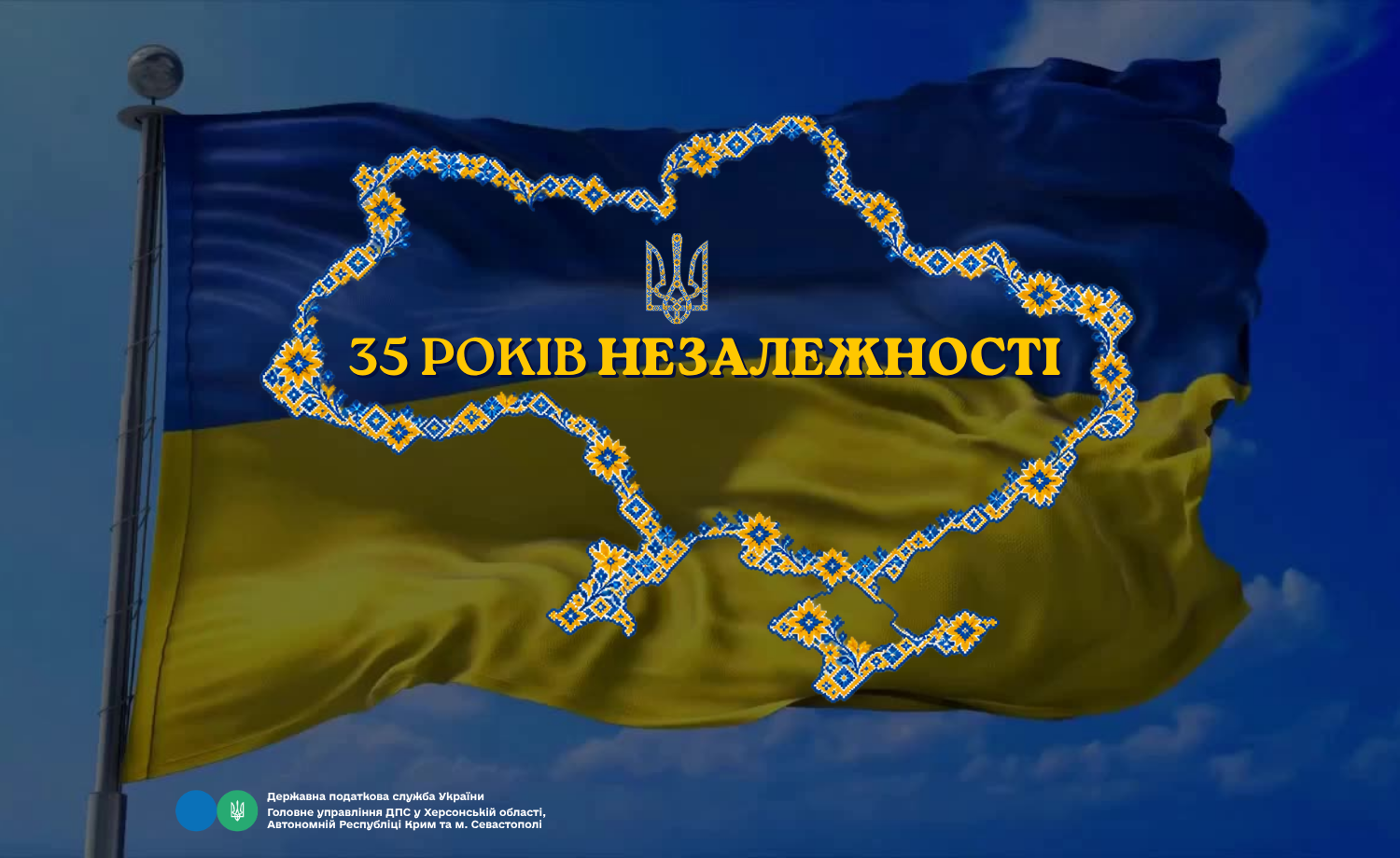 Привітання з 35-річчям Незалежності України