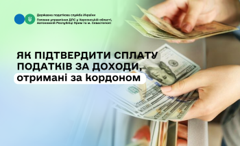 Як підтвердити сплату податків за доходи, отримані за кордоном