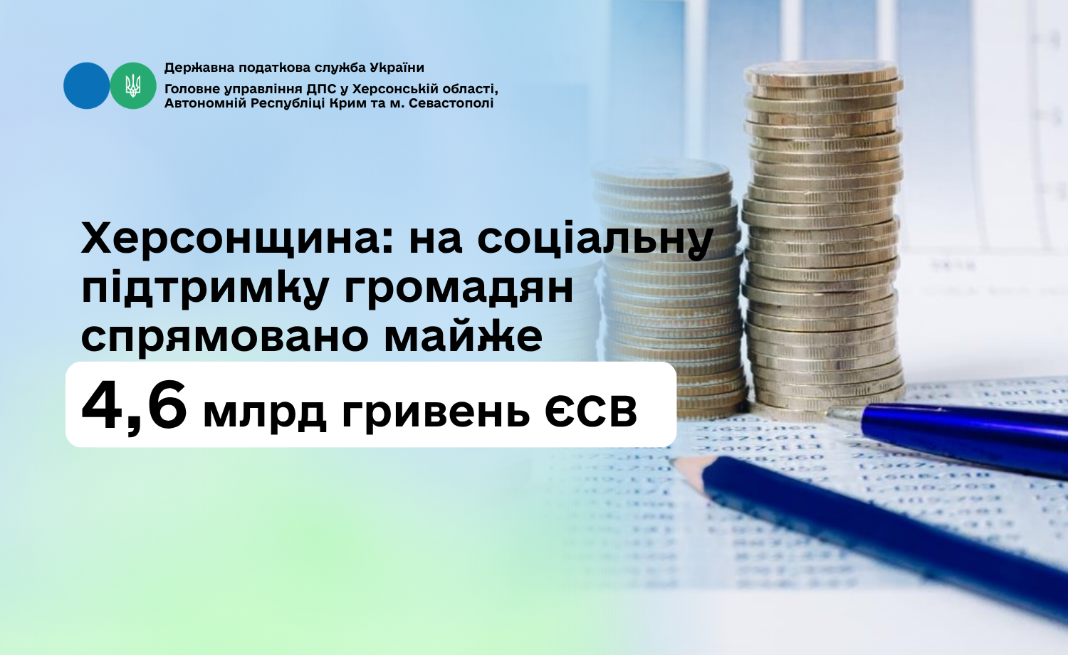 Херсонщина: на соціальну підтримку громадян спрямовано майже 4,6 млрд гривень ЄСВ