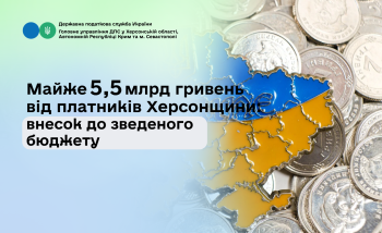  Майже 5,5 млрд гривень від платників Херсонщини: внесок до зведеного бюджету 