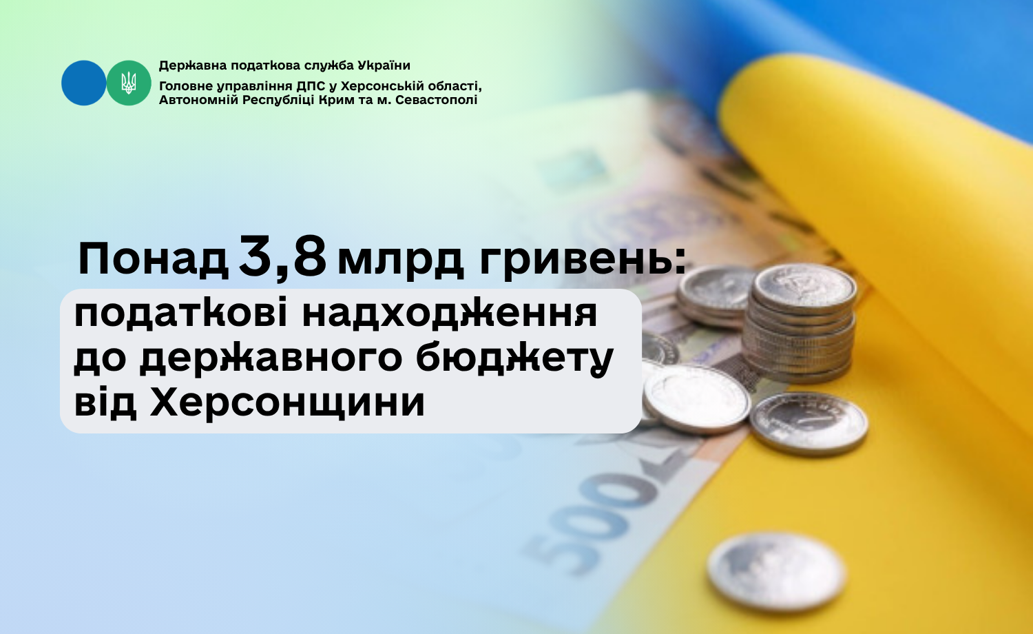 Понад 3,8 млрд гривень - податкові надходження до державного бюджету від Херсонщини