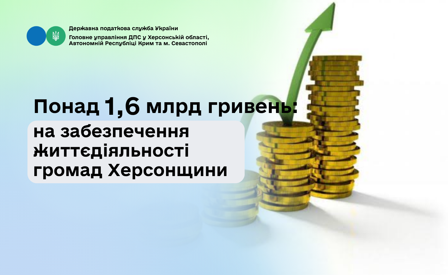 Понад 1,6 млрд гривень податків - на забезпечення життєдіяльності громад Херсонщини