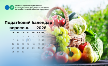Податковий календар на 10 вересня 2026 року
