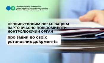 Неприбутковим організаціям варто вчасно повідомляти контролюючий орган про зміни в установчих документах