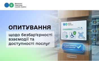 ДПС запрошує взяти участь в опитуванні щодо безбар’єрності взаємодії та доступності послуг