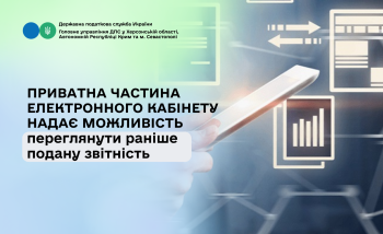 Приватна частина Електронного кабінету надає можливість переглянути раніше подану звітність