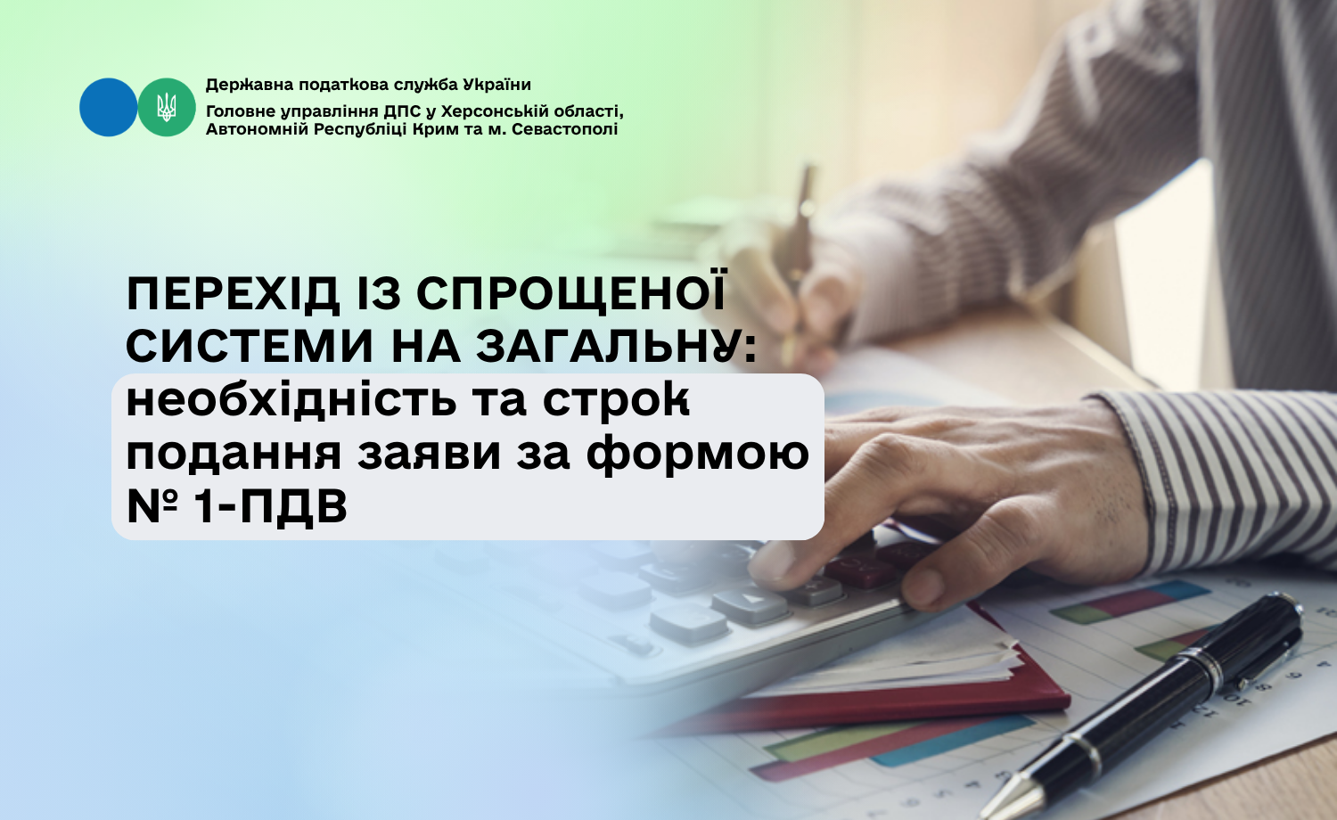 Перехід із спрощеної системи на загальну: необхідність та строк подання заяви за формою № 1-ПДВ