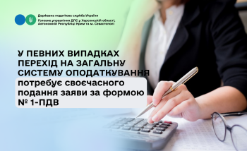 У певних випадках перехід на загальну систему оподаткування потребує своєчасного подання заяви за формою № 1-ПДВ