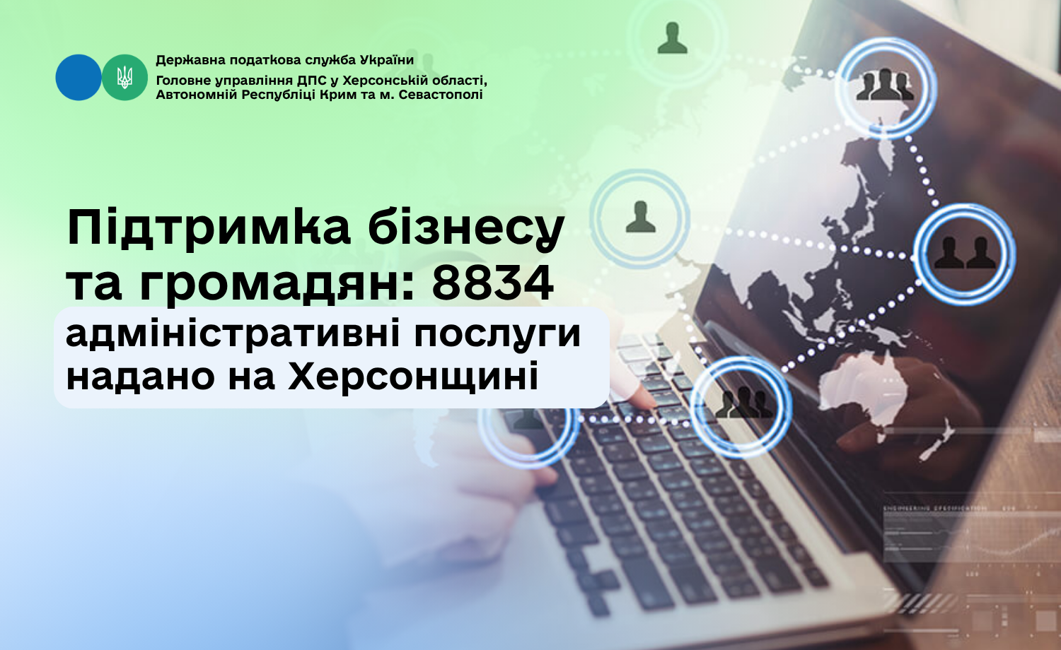 Підтримка бізнесу та громадян: 8834 адміністративні послуги надано на Херсонщині