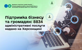 Підтримка бізнесу та громадян: 8834 адміністративні послуги надано на Херсонщині 