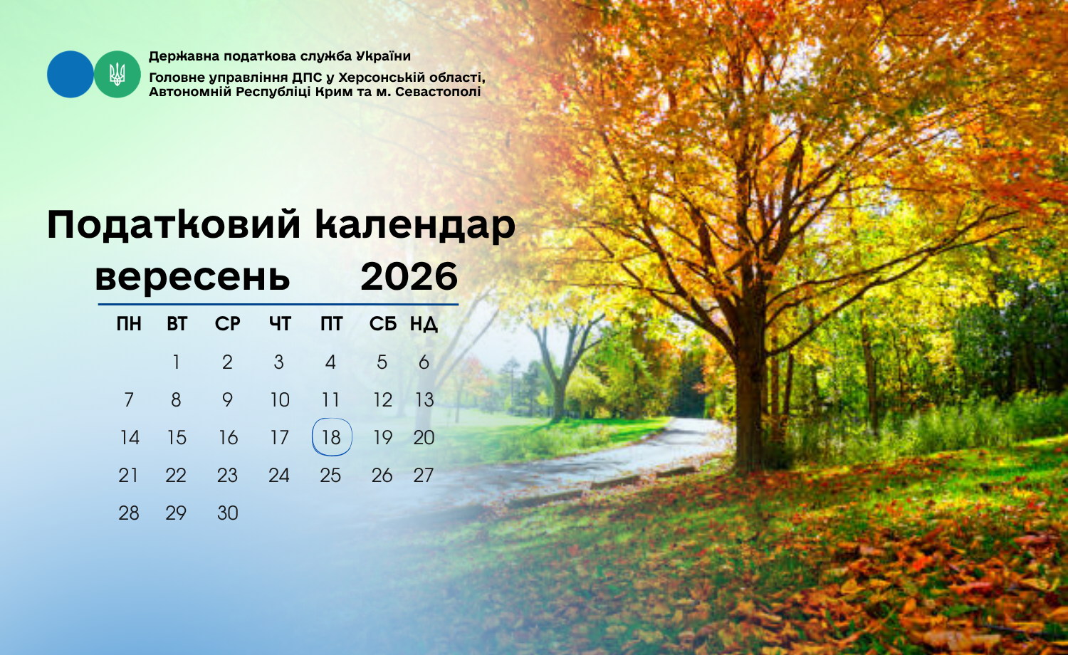 Податковий календар на 18 вересня 2026 року
