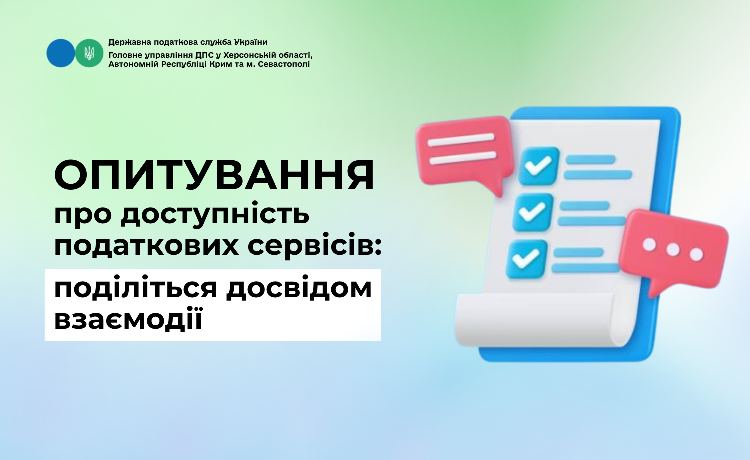 Поділіться досвідом взаємодії з податковою службою: опитування щодо доступності сервісів