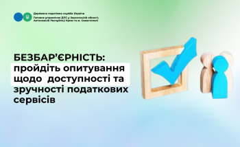 Безбар'єрність: пройдіть опитування щодо доступності та зручності податкових сервісів