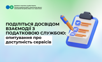 Сьогодні дедлайн опитування щодо податкових сервісів