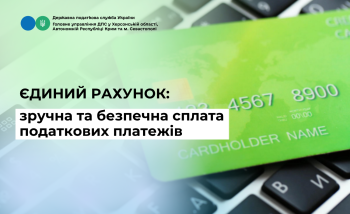 Єдиний рахунок: зручна та безпечна сплата податкових платежів