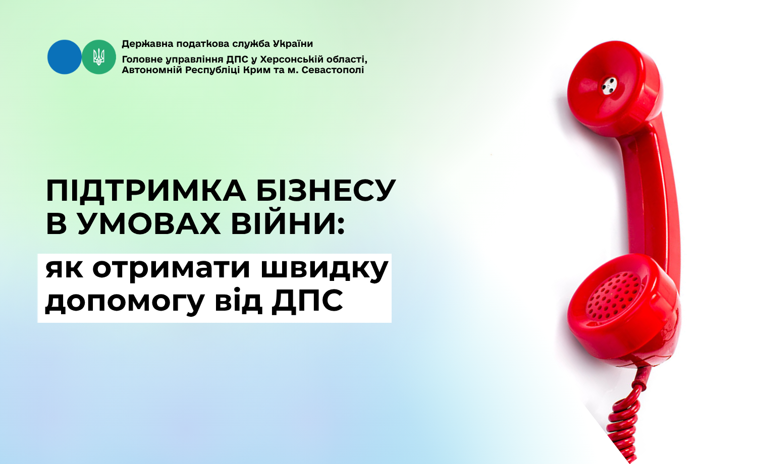 Підтримка бізнесу в умовах війни: як отримати швидку допомогу від ДПС за телефонами «гарячих ліній»