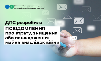 ДПС розробила Повідомлення про втрату, знищення або пошкодження майна внаслідок війни