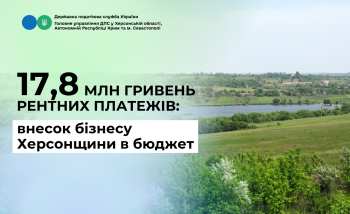 17,8 млн гривень рентних платежів: внесок бізнесу Херсонщини в бюджет за 8 місяців 2026 року