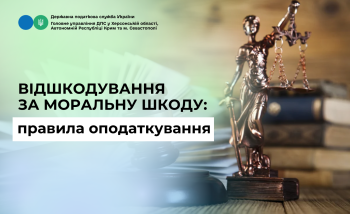 Відшкодування за моральну шкоду: правила оподаткування
