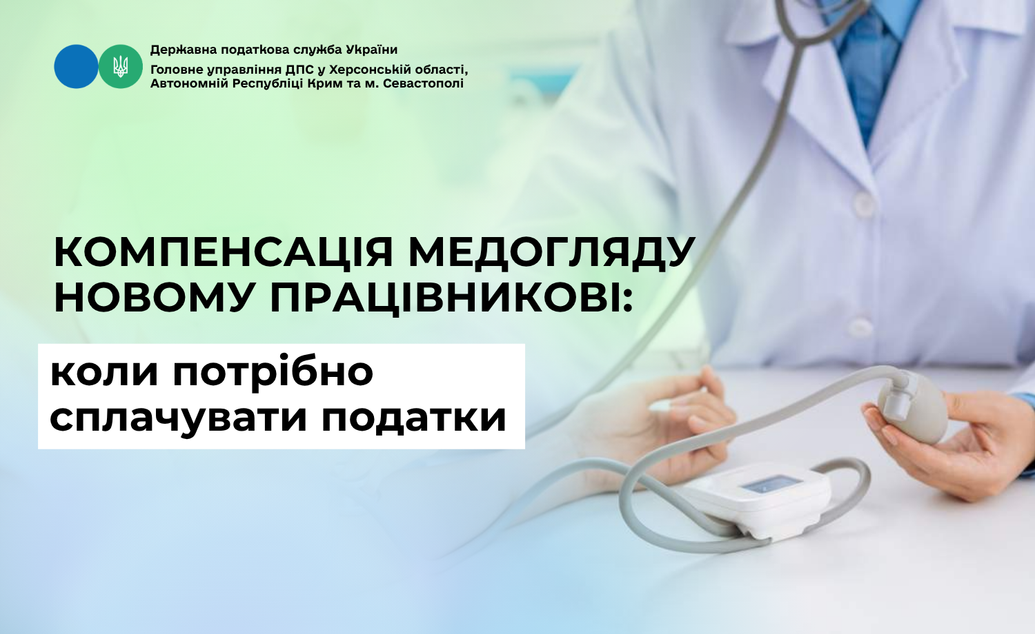 Компенсація медогляду новому працівникові: коли потрібно сплачувати податки
