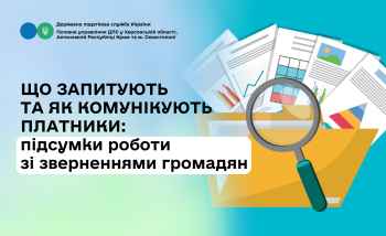Про що запитують та як комунікують платники: підсумки роботи зі зверненнями громадян за 8 місяців 2026 року