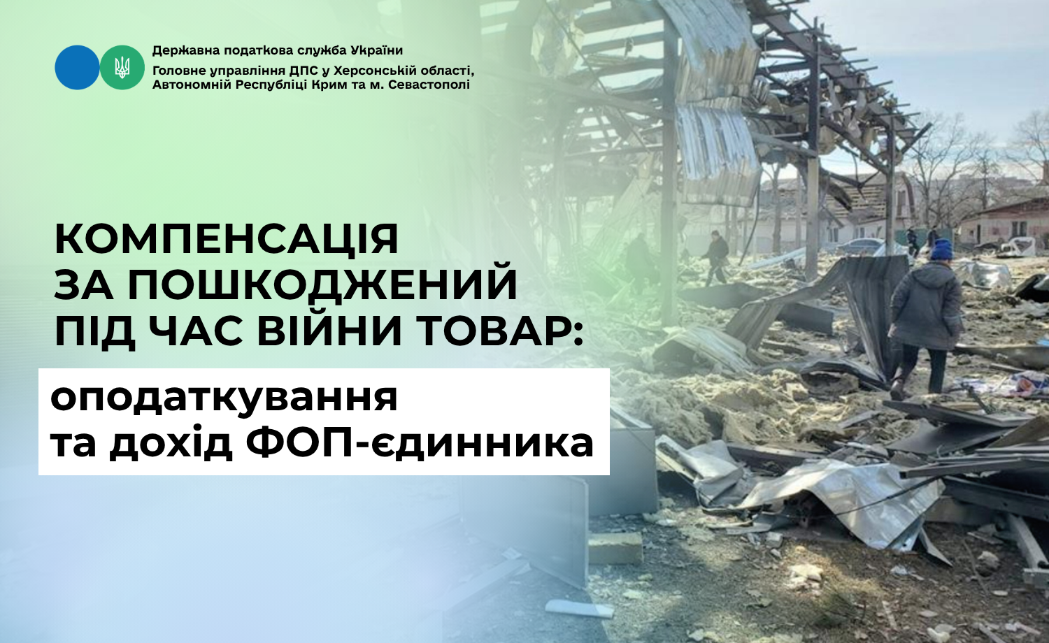 Компенсація за товар, пошкоджений під час війни: оподаткування та дохід ФОП-єдинника