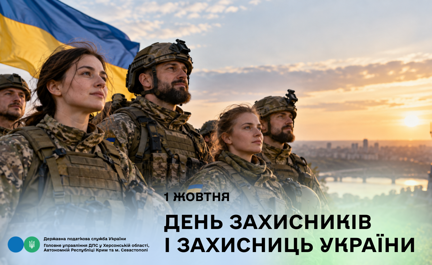 1 жовтня - День захисників і захисниць України