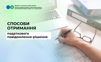 Способи отримання податкового повідомлення - рішення