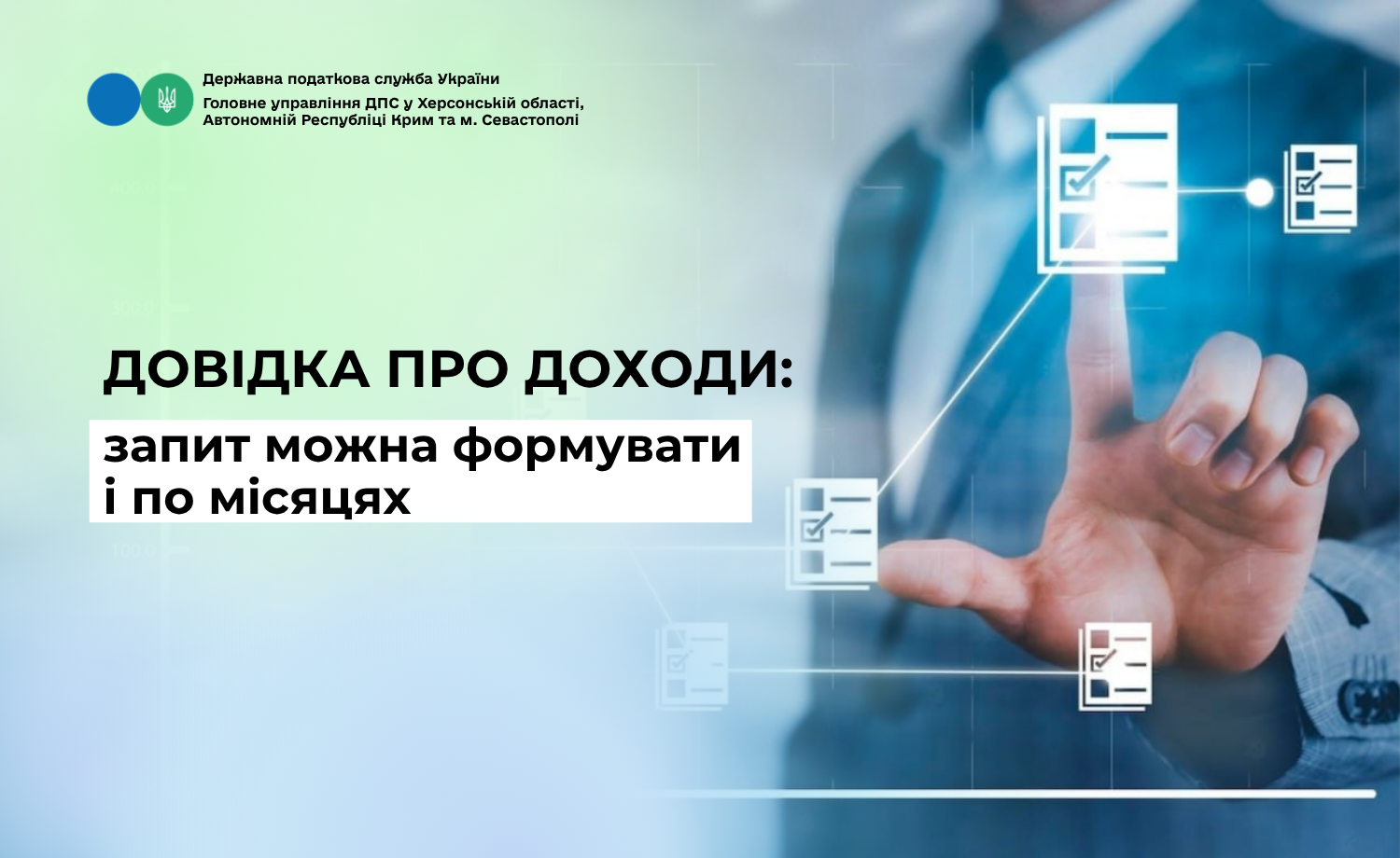 Довідка про доходи: запит можна формувати і по місяцях