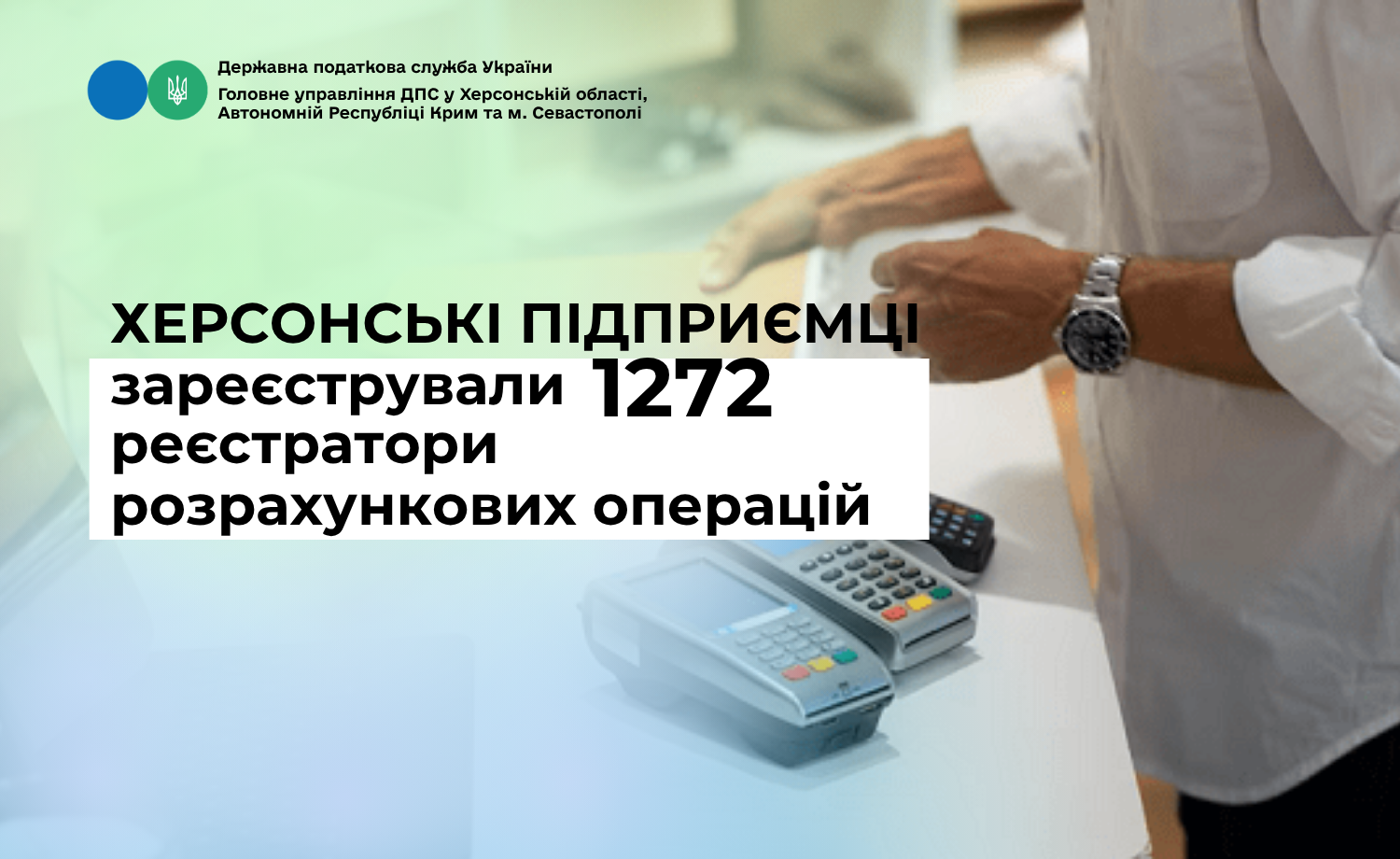 Херсонські підприємці зареєстрували 1272 РРО