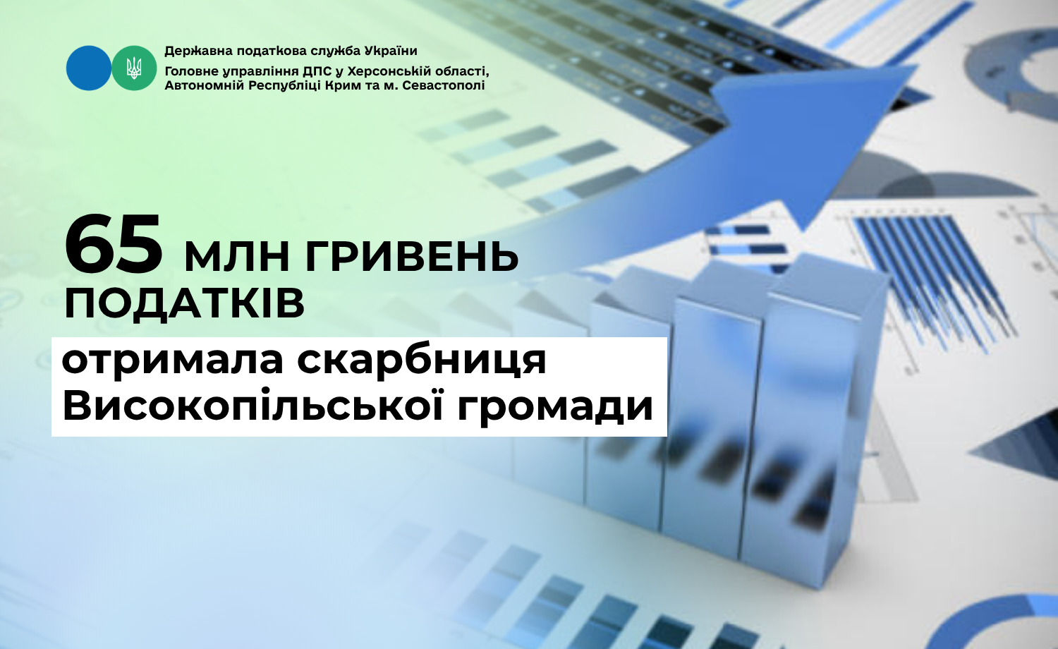65 млн гривень податків отримала скарбниця Високопільської громади