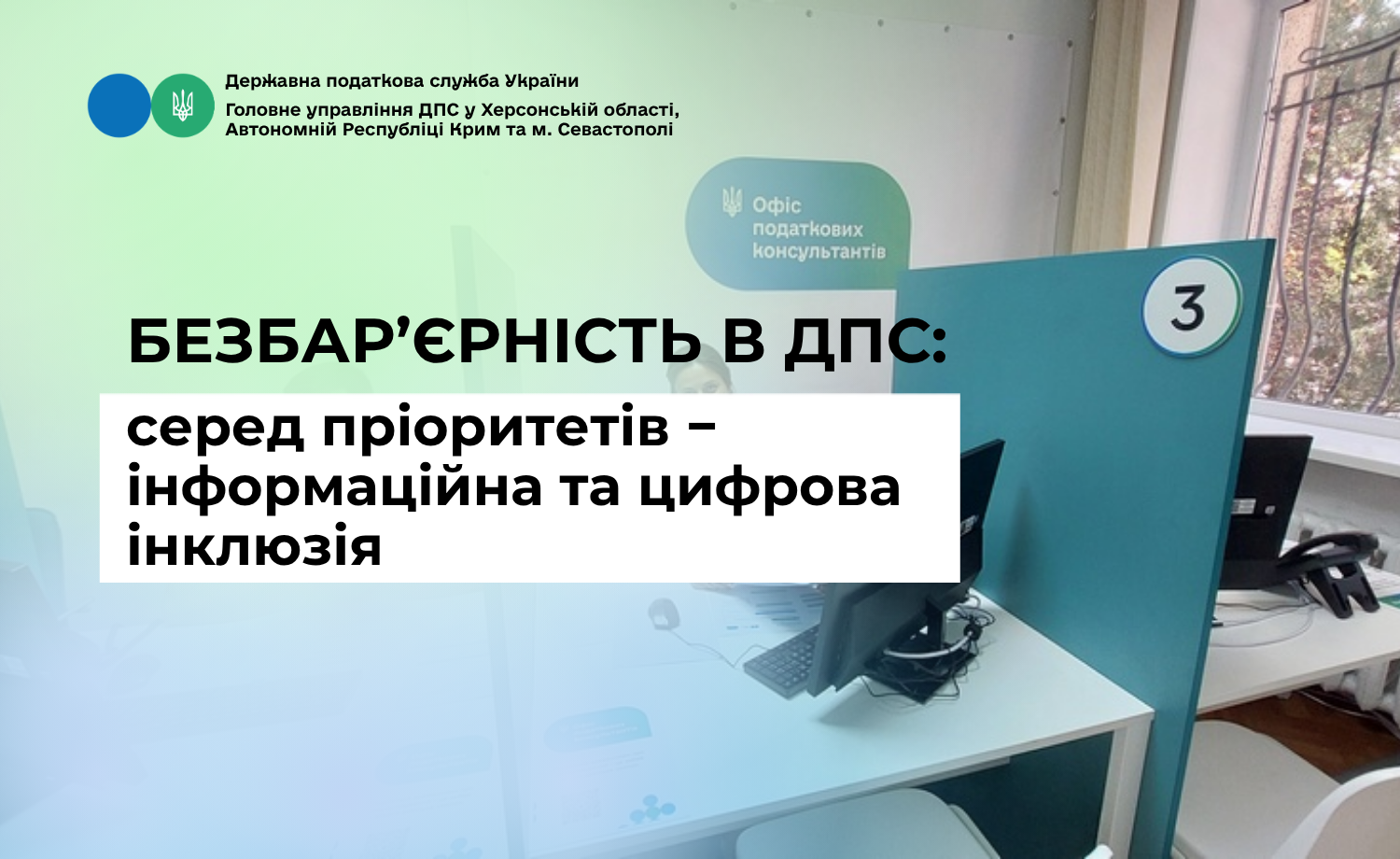 Безбар’єрність в ДПС: серед пріоритетів − інформаційна та цифрова інклюзія