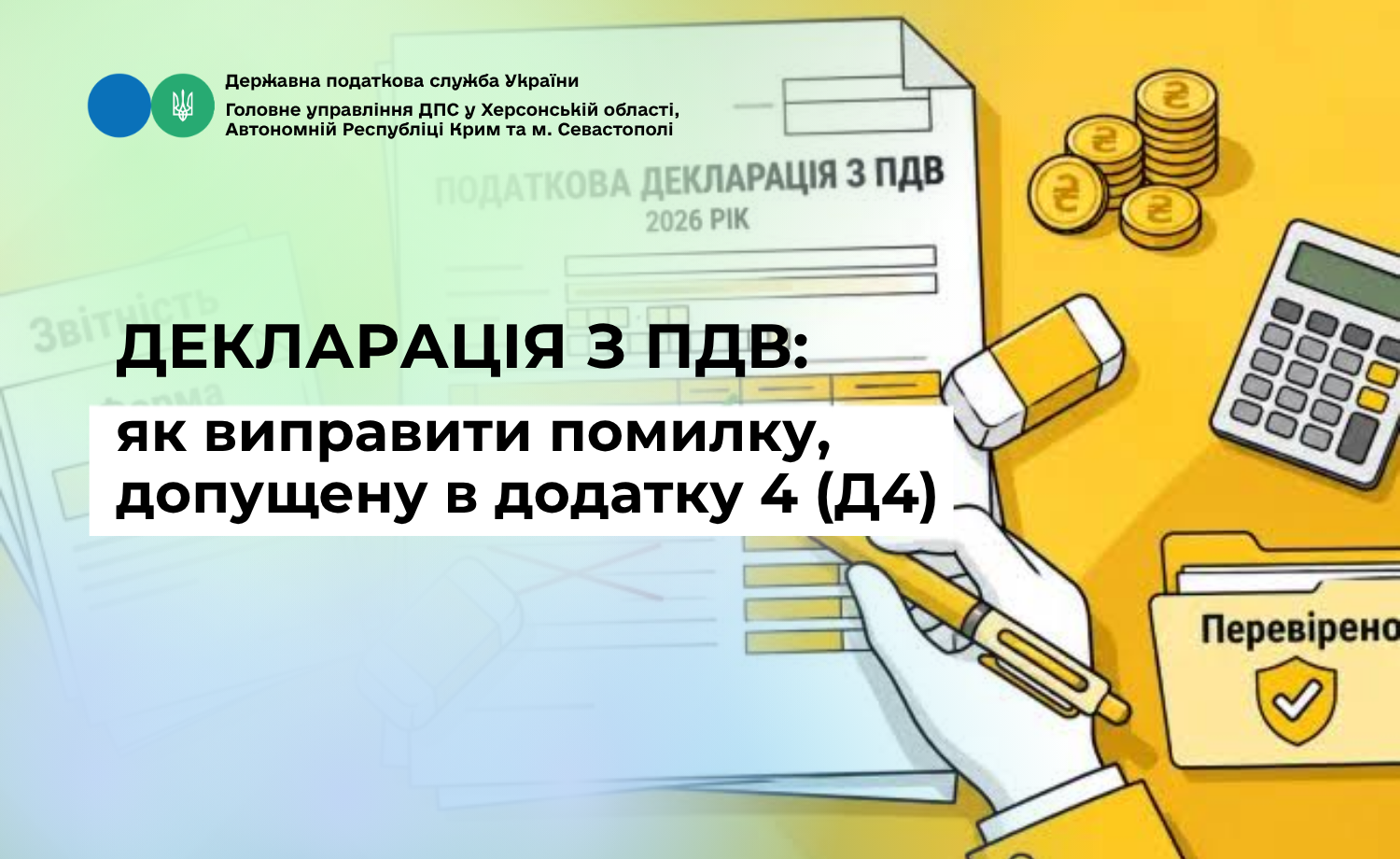 Декларація з ПДВ: як виправити помилку, допущену в додатку 4 (Д4)