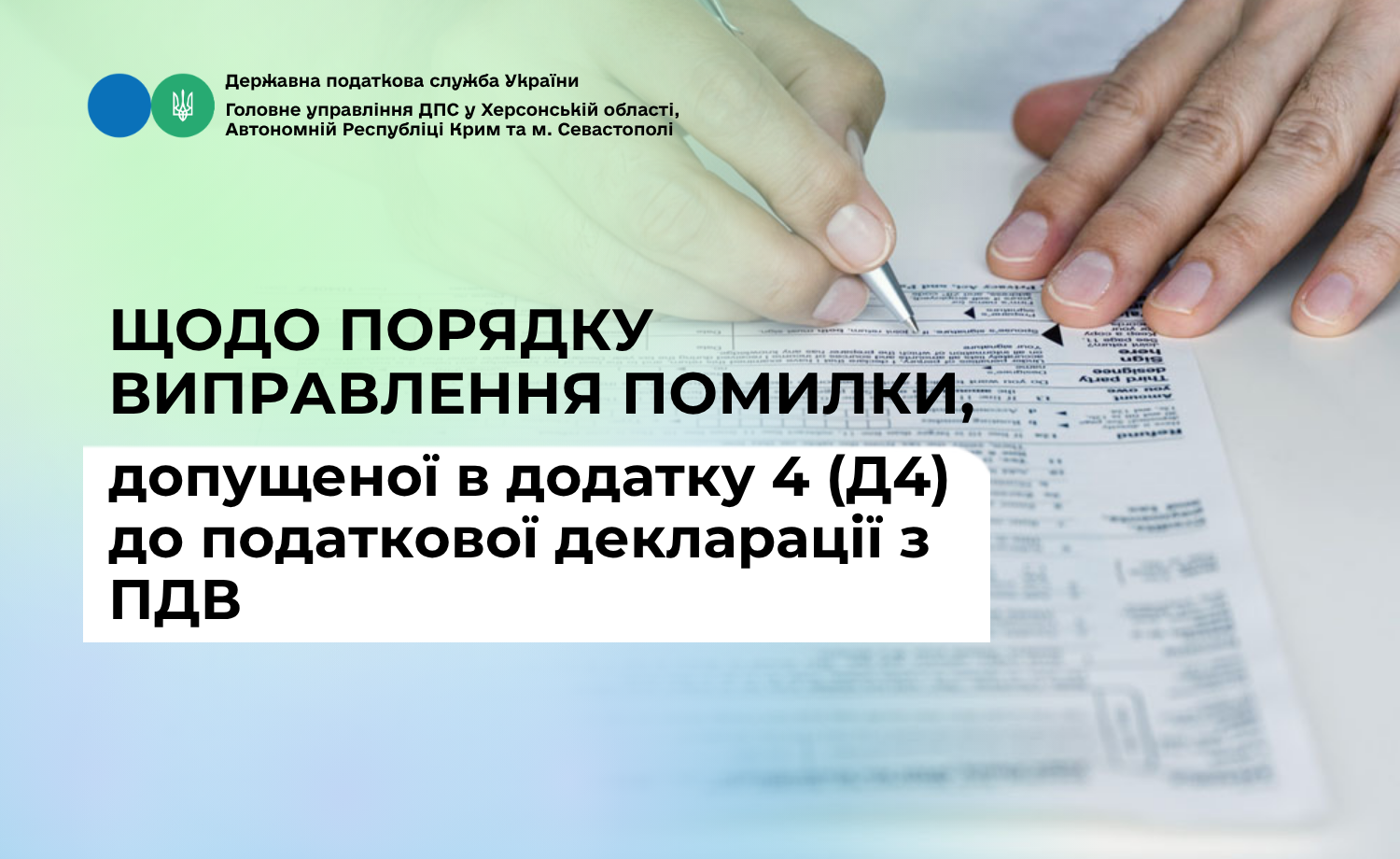 Щодо порядку виправлення помилки, допущеної в додатку 4 (Д4) до податкової декларації з ПДВ