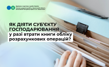 Як діяти суб'єкту господарювання у разі втрати книги обліку розрахункових операцій?