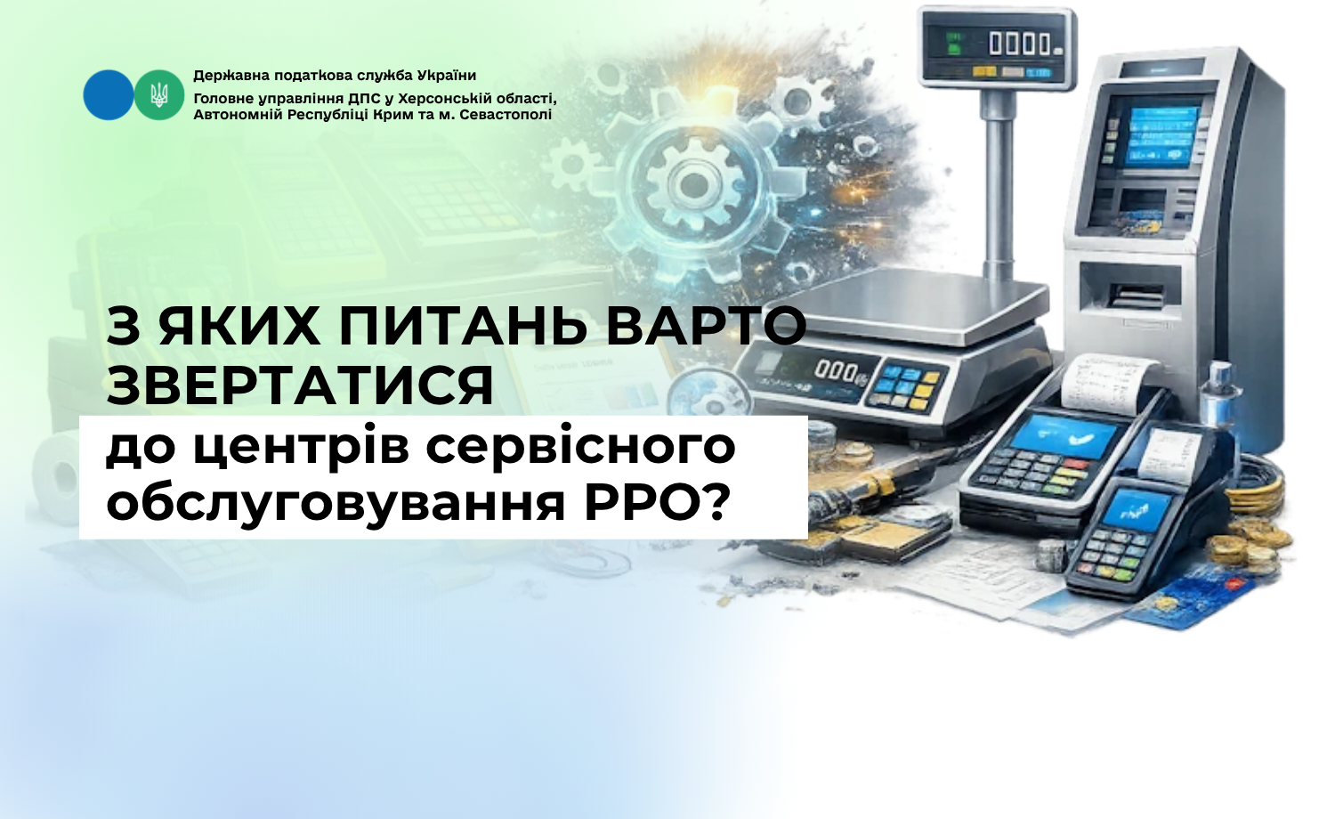 З яких питань варто звертатися до центрів сервісного обслуговування РРО?