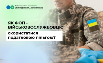 Як ФОП - військовослужбовцю скористатися податковою пільгою?