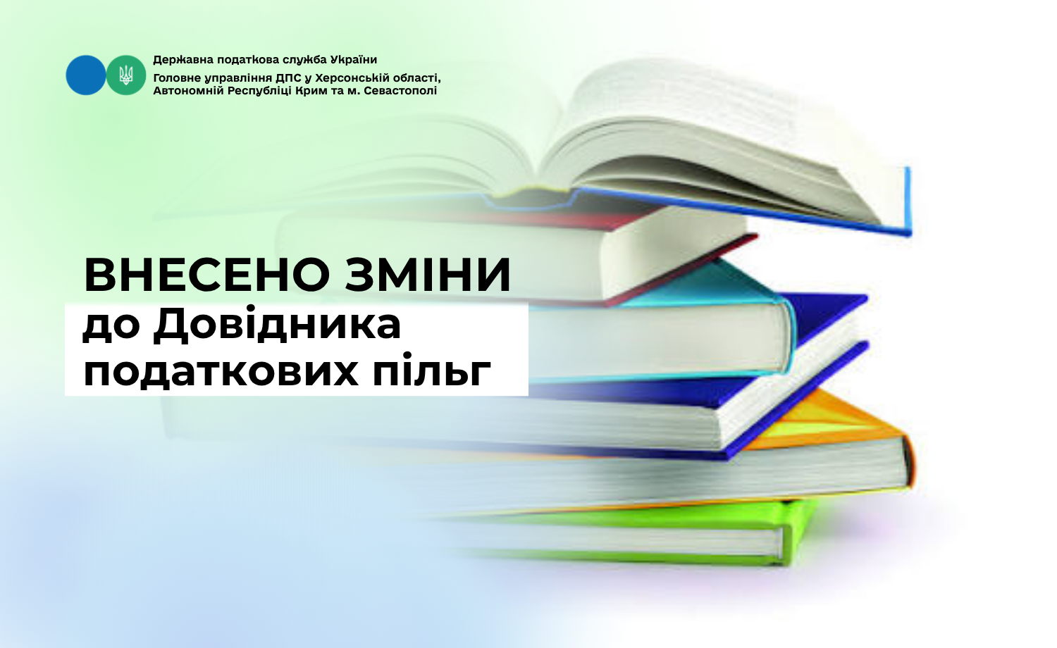 Внесено зміни до Довідника податкових пільг