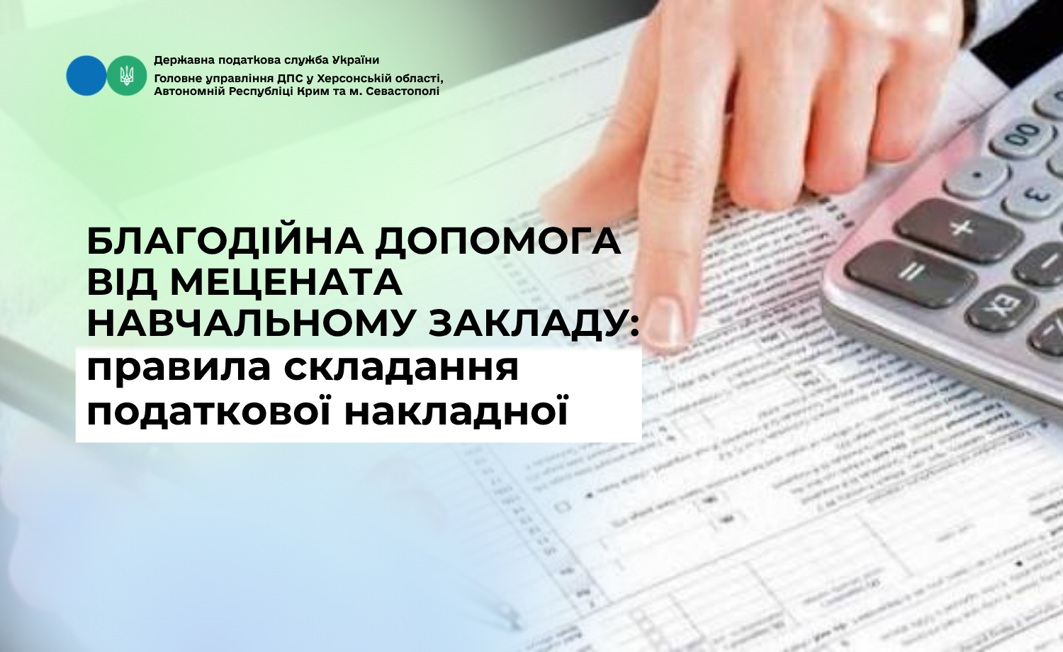 Благодійна допомога від мецената навчальному закладу: правила складання податкової накладної