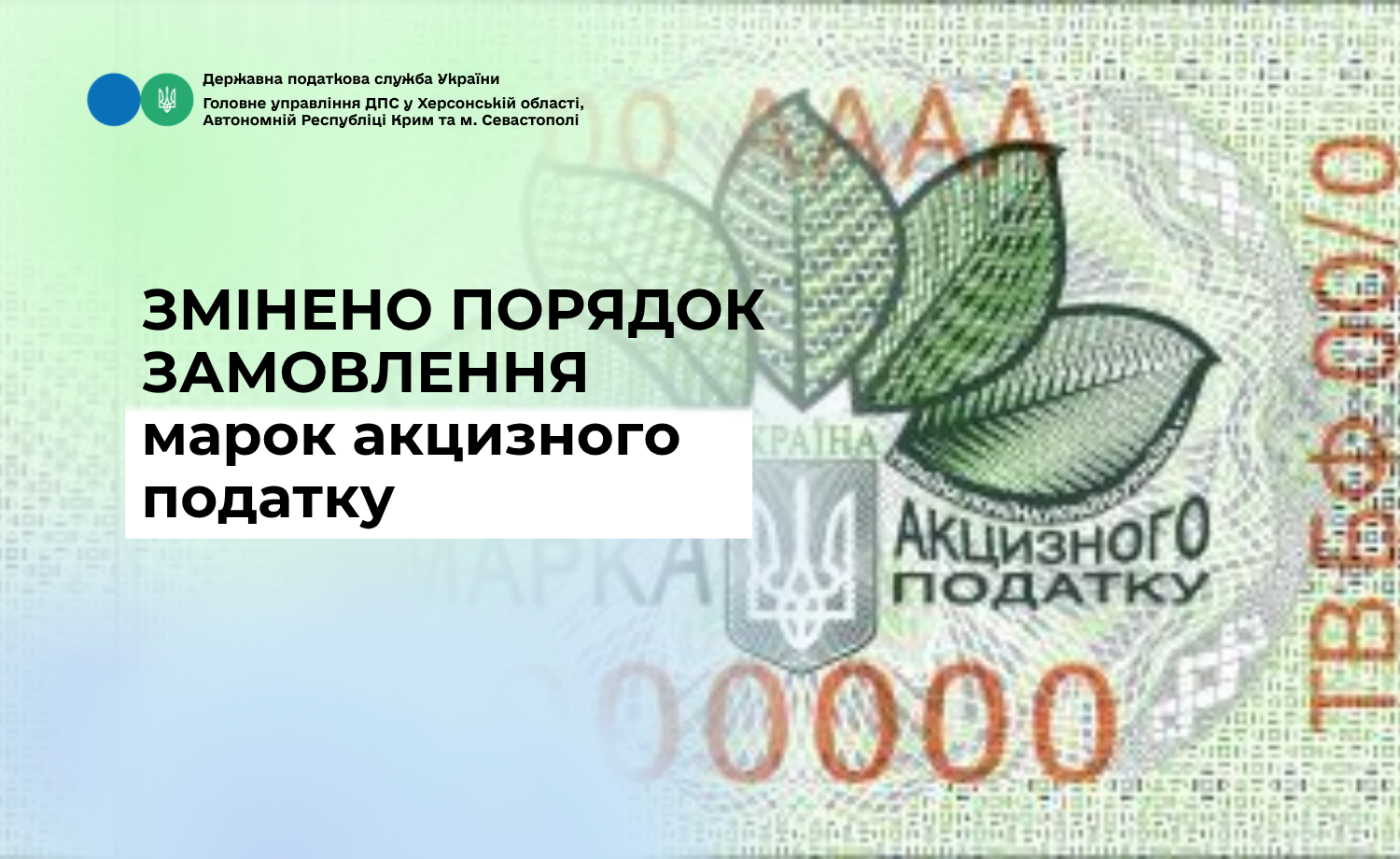 Змінено порядок замовлення марок акцизного податку