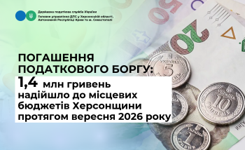 Погашення податкового боргу: 1,4 млн гривень надійшло до місцевих бюджетів Херсонщини протягом вересня 2026 року