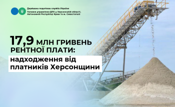  17,9 млн гривень рентної плати: надходження від платників Херсонщини