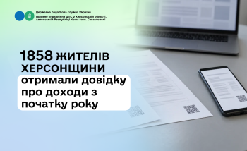 1858 жителів Херсонщини отримали довідку про доходи з початку року