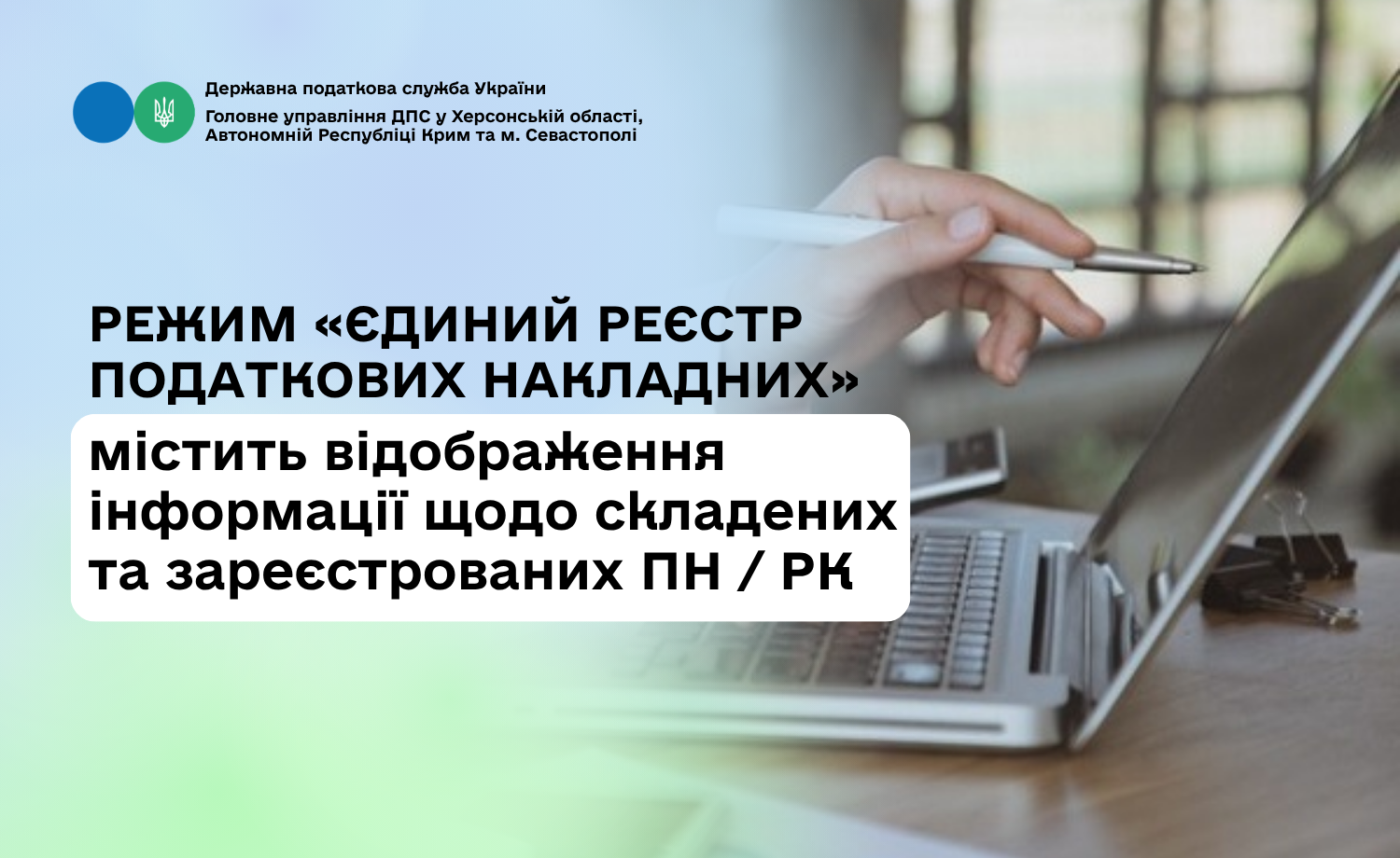 Режим "Єдиний реєстр податкових накладних" містить відображення інформації щодо складених та зареєстрованих ПН/РК