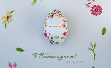Вітання з Великоднем